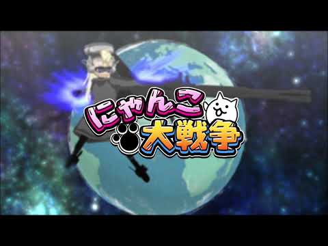 ナイトバスター・サキ出撃シーン【にゃんこ大戦争】【にゃんこMMD】