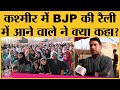 370 हटाने के बाद Kashmir में BJP का समर्थन बढ़ने की वजह इन लोगों की बातों से समझ आएगी | DDC Election