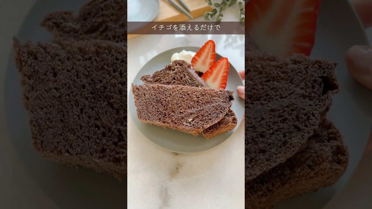 【バレンタイン】黒糖×生クリームでリッチな仕上がり🍫ホームベーカリーで作るチョコ食パン #shorts #siroca #簡単レシピ #ホームベーカリーレシピ #バレンタイン