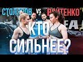 КТО СИЛЬНЕЕ? (Девушка от Войтенко или Столярова?)