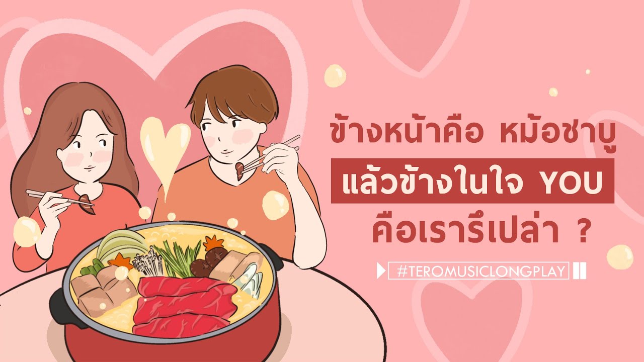 ข้างหน้าคือ หม้อชาบู แล้วข้างในใจ YOU คือเรารึเปล่า ?