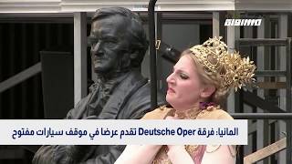 المانيا: فرقة Deutsche Oper تقدم عرضا في موقف سيارات مفتوح ،بانوراما مساواة،11.06.20