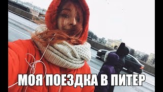 Vlog Моя Поездка В Питер