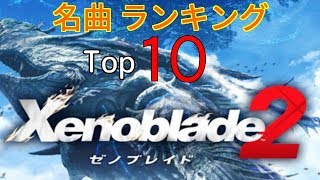 【TOP10】ゼノブレイド２　名曲最強ランキング【高音質】