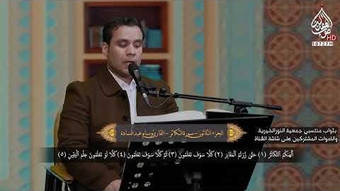 سورة التكاثر || القارئ وسام عبد السادة