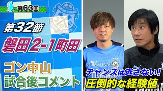 【第32節】町田vs磐田 ゴン中山コーチ試合後コメント