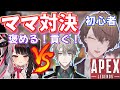 【APEXコラボ】夜見が嫉妬を露わに!?夜見vsにじさんじ新人のママ対決！初心者をチャンピオンに導けるか!?【加賀美ハヤト/夜見れな/甲斐田晴/にじさんじ切り抜き】