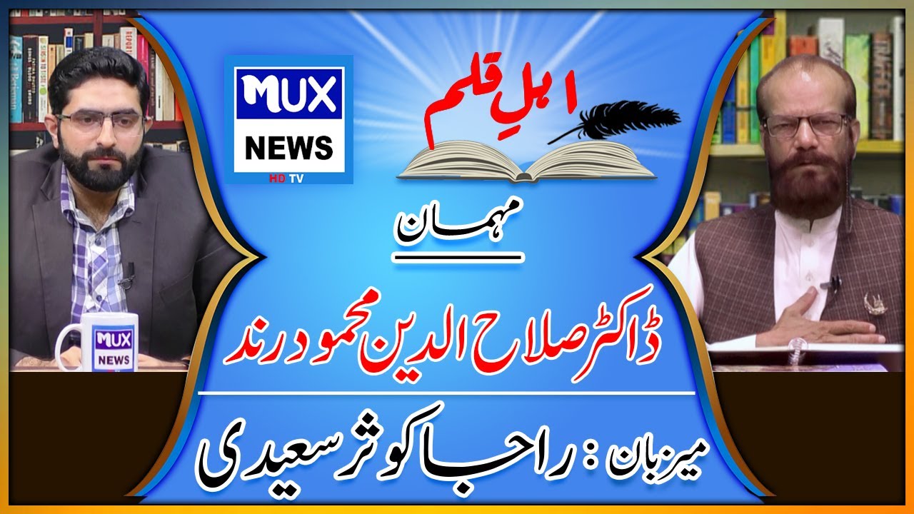 Mehmood Rind Ahl_E_Qalam || Guest : Dr. Salah ud din Mehmood Rind || Host: Raja ...
