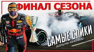 АбуДаби 2020 Финал сезона Формулы 1 ОБЗОР