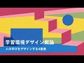 学習環境デザイン概論：人の学びをデザインする4要素