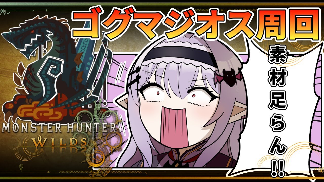 【 モンハンワイルズ 】深夜モンハン部！ゴグマジオス周回🔥復帰勢・新規さんも大歓迎【孵卵リリス MHWs】