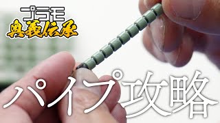 模魂ちゃん!#37④ プラモ奥義伝承【パイプ攻略】