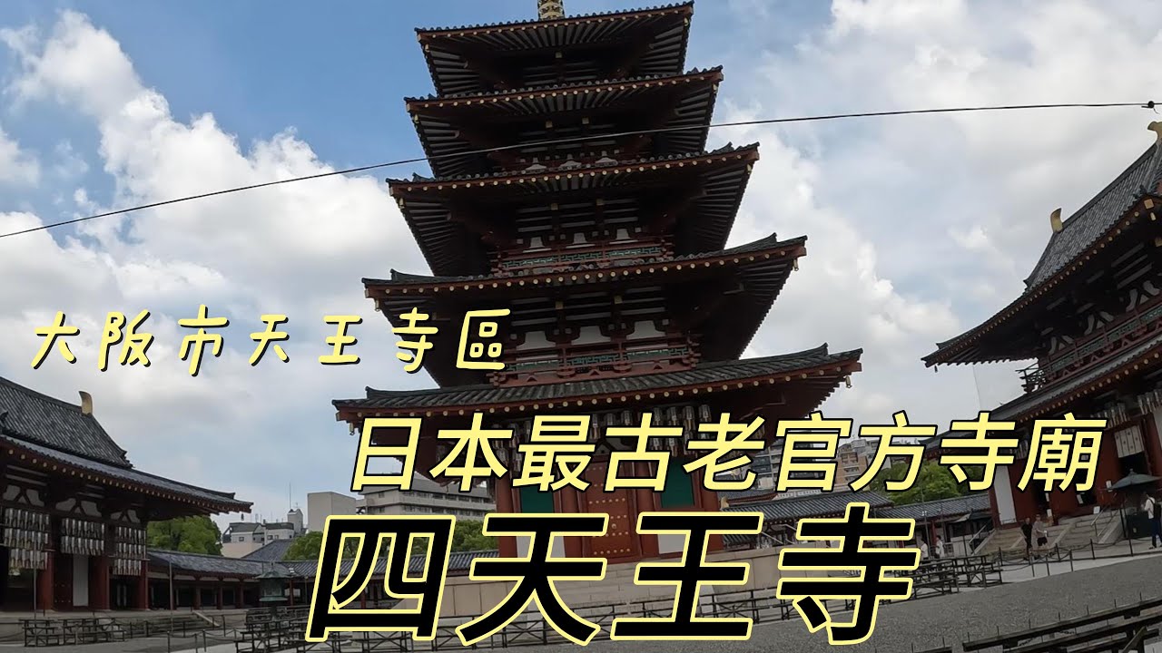 漫步在日本/關西篇PART 9/大阪四天王寺/日本最古老的佛寺之一/與奈良的飛鳥寺並列日本最古老寺院~