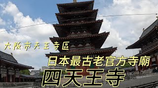 漫步在日本/關西篇PART 9/大阪四天王寺/日本最古老的佛寺之一/與奈良的