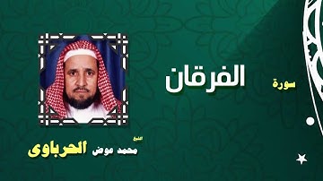 القران الكريم كاملا بصوت الشيخ محمد عوض الحرباوى | سورة الفرقان