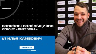 Вопросы болельщиков игроку «Витебска» #1 Илья Камбович