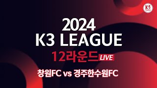 [K3 League] 창원FC vs 경주한수원FC - 12R - FullMatch - 2024.06.02