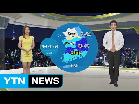 [날씨] 남부 밤사이 강한 비...내일 오전까지 돌풍·벼락 동반 / YTN