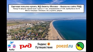 Удачная попытка купить жд билеты Москва - Анапа на сайте РЖД. Места плацкарт, боковые, не у туалета