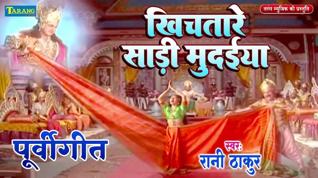 पूर्वी गीत - खिचतारे साड़ी मुदाईया | Khichatare Saadi Mudaiya | Bhojpuri purvi Geet  - Rani Thakur