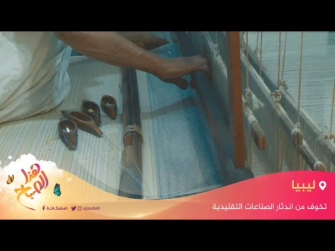 🌅 هذا الصباح - تخوف من اندثار الصناعات التقليدية في ليبيا