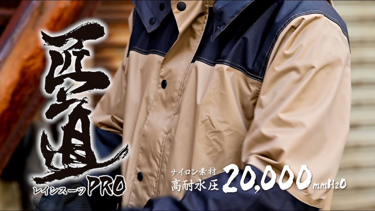 耐久性】【聞こえやすい】 AS-5900 匠道レインスーツPRO/Makku 「プロ