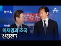 [이슈맨]이재명과 조국 ‘신경전’? | 뉴스A