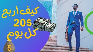 شاهدو كيف حصلت على 20 دولار خلال يوم واحد فقط| طريقة مضمونة 100% للحصول على 20 دولار بشكل يومى(تحدي)