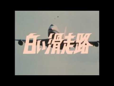 白い滑走路1974年放送 田宮次郎主演 Youtube