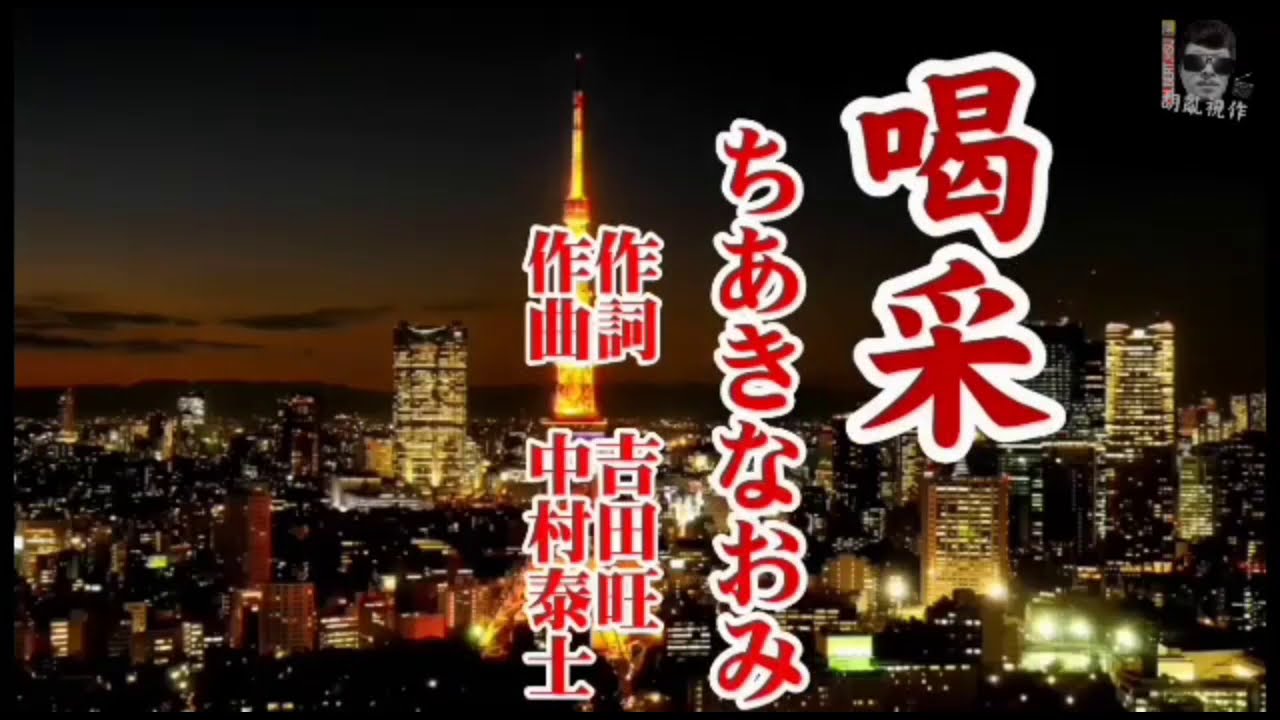 喝采（喝彩） / ちあきなおみ(千秋直美) 1972