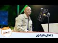 فرفور زي بدر الهلال ليالي البروف فرفور زي بدر الهلال ليالي البروف