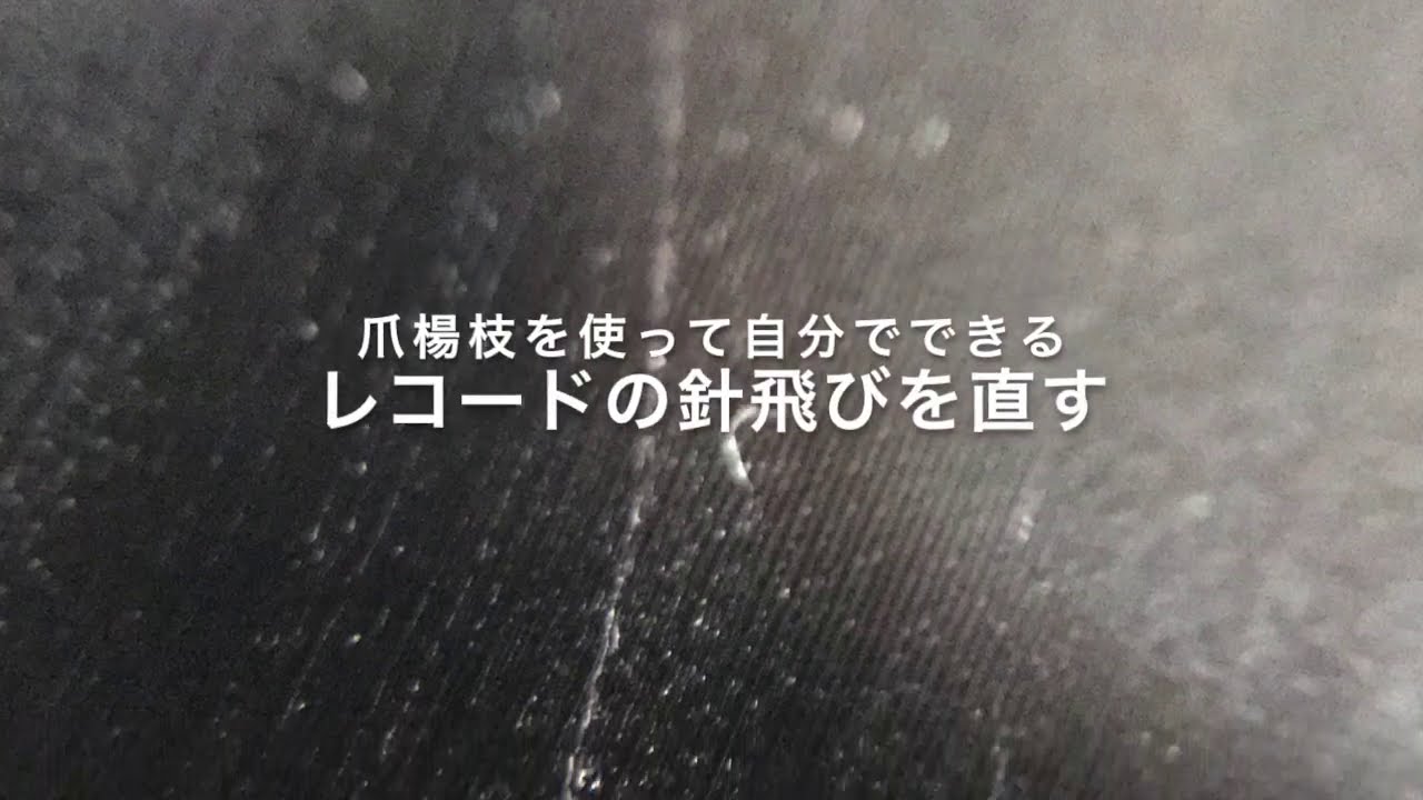 レコードの針飛びを自力で直してみた Audio Beginner Com