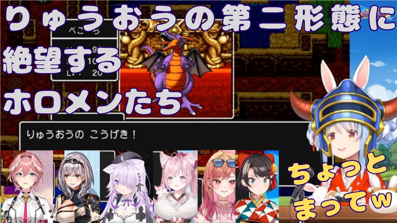 りゅうおうの第二形態に絶望するホロメンたち【ホロライブ】【ドラクエ１】
