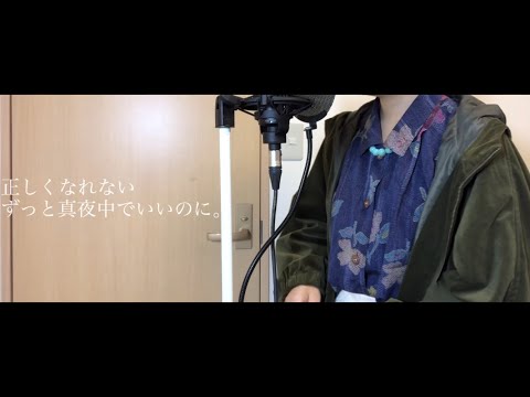 【歌ってみた】正しくなれない/ずっと真夜中でいいのに。 cover こっこ