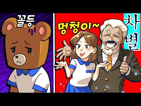 차별 당해요.. 공부 잘하는 학생만 예뻐하는 선생님.. &amp;quot;전교 꼴등은 서러워ㅠㅠ&amp;quot; (잉여맨 가족상황극 마인크래프트)