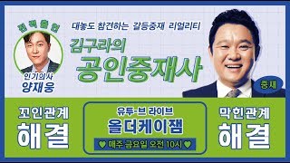 🚨김구라의 공인중재사 3화 라이브🚨 l 갈등해결 리얼리티 l 올더케이잼