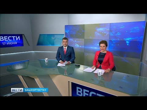 Вести-Башкортостан – 17.06.19