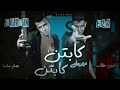 مهرجان كابتن كابتن انتا يا شب سفن اب عصام صاصا امين خطاب 