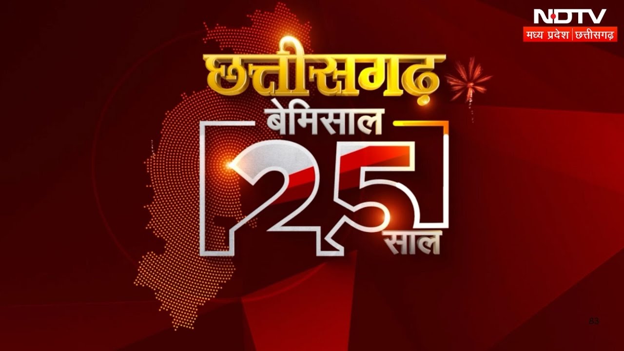 CG Conclave: छत्तीसगढ़ के 25 साल बेमिसाल, NDTV के मंच पर सफलता का जश्न | CM Sai | Arun Sao | MPCG