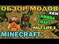 ч.66 - Мир Халф Лайф (half life 3) lambdacraft - Обзор мода для Minecraft