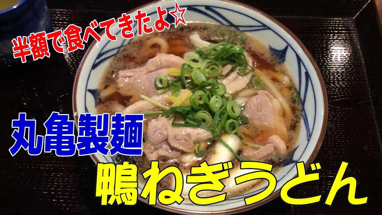 半額キャンペーンは今日まで 丸亀製麺 鴨ねぎうどん を食べよう 夜鳴きうどん半額 旬の天ぷらは なばな 外食 グルメ 讃岐うどん 天ぷら Youtube