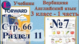 7  задание. 11  раздел 3 класс учебник Вербицкая  Английский язык Forward