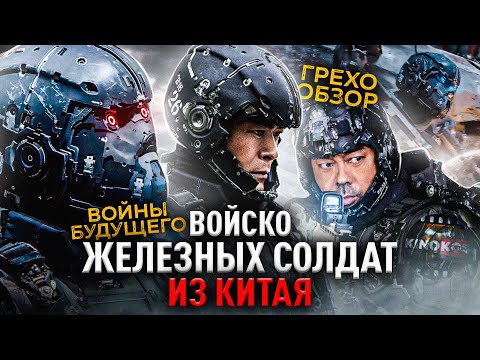 Видео: Грехо-Обзор "Воины будущего" (2022) Войско Железных Солдат от Нетфликс