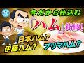 今だから仕込むべきハム銘柄！日本ハム、伊藤ハム、プリマハム…f局員の驚きの選択は？【中長期株談義】#10