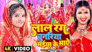 Video thumbnail of "#Video | लाले रंग चुनरिया मईया के भाऐ | #Anjali Bhardwaj | #पारम्परिक #देवी गीत | Navratri Song"