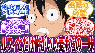 【IF】「おれ船長やっていけるかな…」ルフィ以外とは全く仲が良くない麦わらの一味の世界を見た読者の反応集