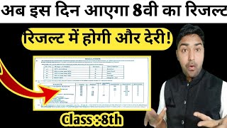 अब इस दिन आएगा 8वी का रिजल्ट | Jac Board Class 8th Result 2024 | Class 8th Result kab aayega