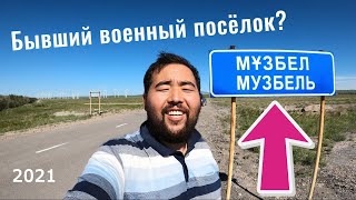 Село МУЗБЕЛЬ | Курдай | Кордайский район, Жамбылская область, Казахстан, 2021.
