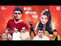 Hriday kapowa gaan  jatin bora prastuti porasor nipon goswami  assamese full movie