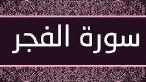 سورة الفجر مكتوبة و مرتلة برواية ورش عن نافع
